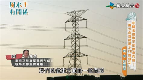 高壓電塔風水距離|【高壓電塔風水距離】小心高壓電塔！風水距離不容忽視，健康亮。